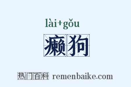 癞狗是什么意思的图片